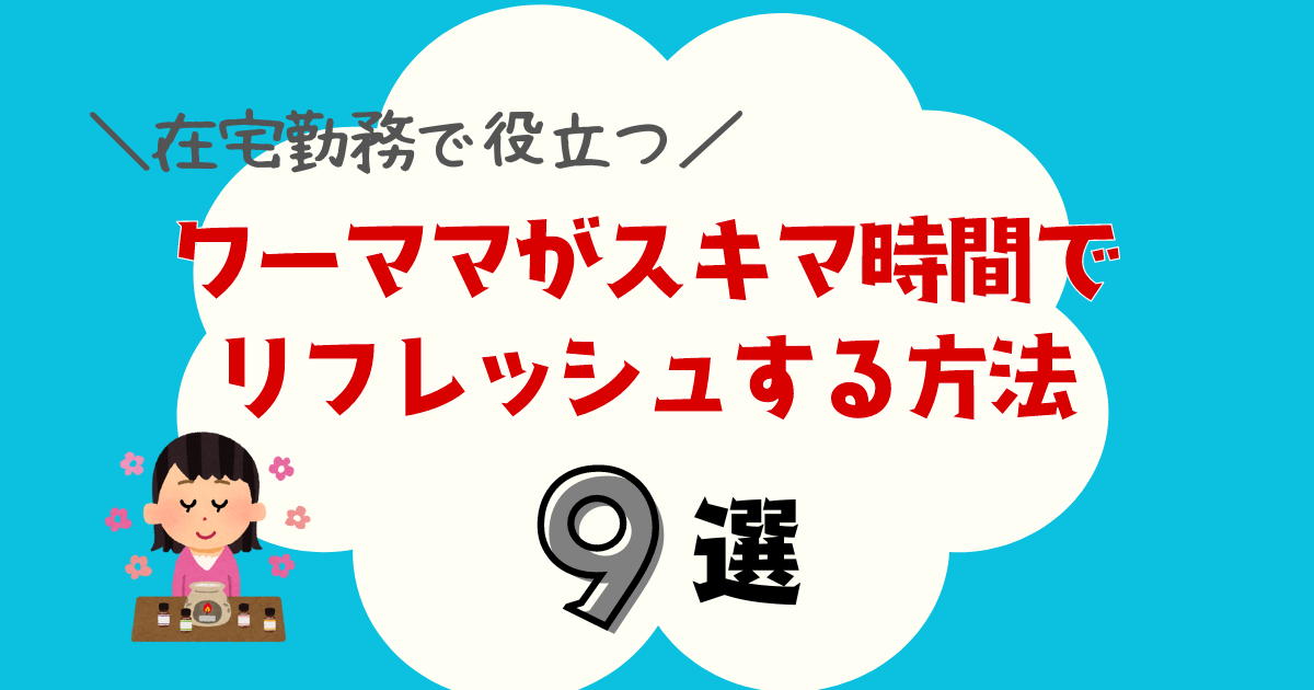 ワーママがスキマ時間でリフレッシュする方法９選